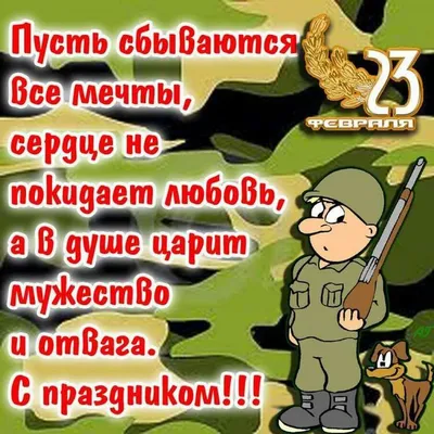 Поздравления с 23 Февраля 2024 коллегам по работе: юморные, прикольные и  оригинальные стихи и проза