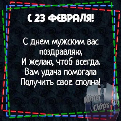 Поздравления с 23 февраля 2024 коллегам по работе в прозе