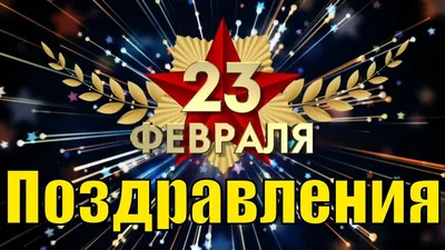 90 открыток на 23 февраля скачать бесплатно