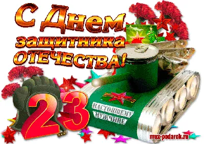 Смешное поздравление с 23 февраля - лучшая подборка открыток в разделе: С 23  февраля на npf-rpf.ru