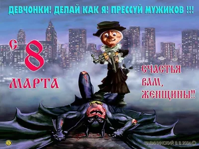 Всех девушек с 8 Марта!!!)) #8марта #восьмоемарта http://artpriz.com |  Веселые картинки, Смешно, Открытки