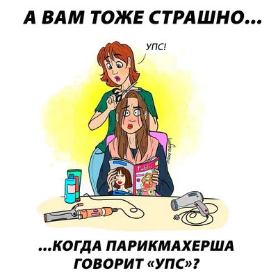 Приколы про День парикмахера (28 фото) - shutniks.com