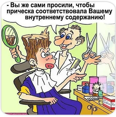 Поздравляем с днем парикмахера, смешная открытка - С любовью, Mine-Chips.ru