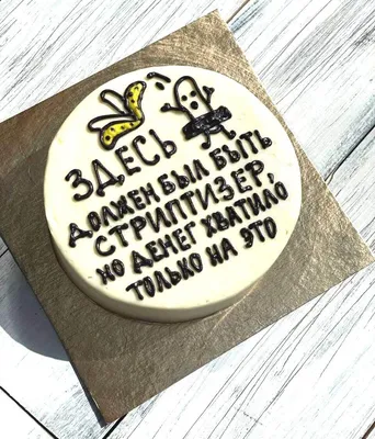 Бенто торт со смешной надписью купить по цене 1500 руб. | Доставка по  Москве и Московской области | Интернет-магазин Bentoy