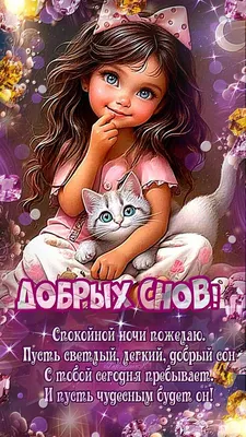 Картинки \"Спокойной ночи!\" (2829 шт.)