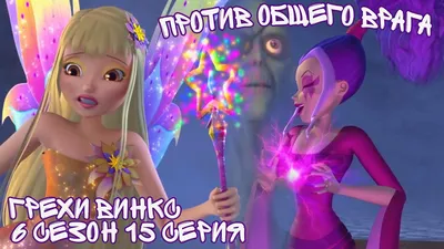 Ахахзаж #винкс #винксмемы #трикс #дафна #блум #winx | TikTok