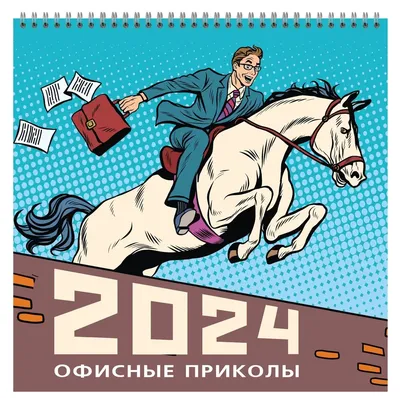 Календарь 2024г 320*320 \"Офисные приколы\" настенный, на спирали  «Читай-город»