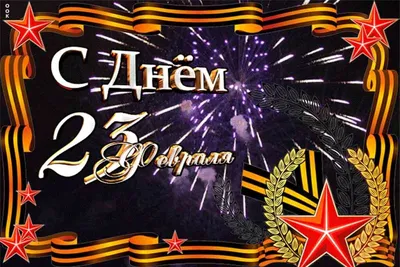 640 прикольных поздравлений с 23 февраля в стихах и прозе (картинки и  открытки)