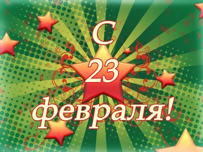 Форум С 23 Февраля!