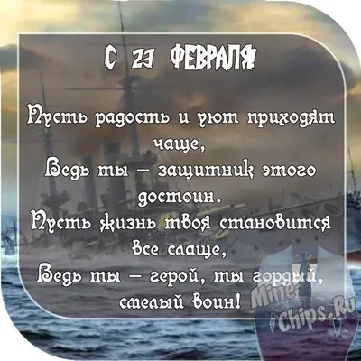 Короткие и смс-поздравления с 23 февраля: в прозе и стихах, любимому,  родственнику, другу, коллеге | Праздник для всех