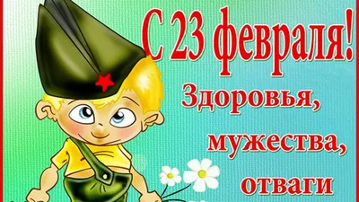 С Днем защитника Отечества! — kazbekovskiy.ru