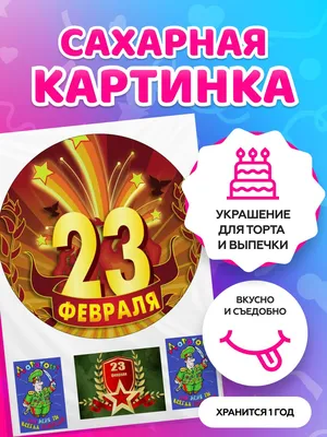 С праздником 23 февраля!