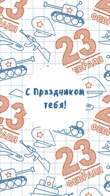 Идеи на тему «23 Февраля» (200) | февраль, открытки, поздравительные  открытки