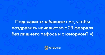 Поздравление с 23 Февраля. Как поздравить дорогих мужчин в стихах, в прозе  и в смс