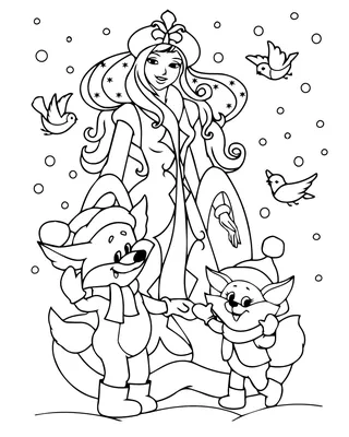 Снегурочка и друзья — раскраска для детей. Распечатать бесплатно.