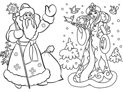 Раскраска Дед Мороз и Снегурочка - распечатать для раскрашивания -  Раскраскина