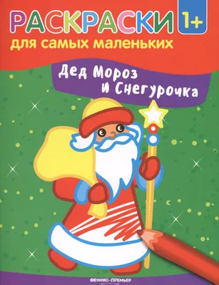 Раскраски Дед Мороз и Снегурочка для детей: распечатать бесплатно или  скачать