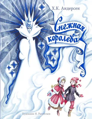 Книга с объемными картинками Malamalama Снежная королева. Сказка для детей  купить по цене 2490 ₽ в интернет-магазине Детский мир