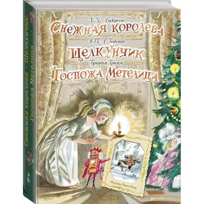 Malamalama Детская книга сказка с объемными картинками Снежная королева