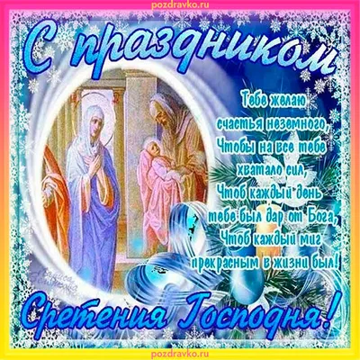 Со Сретением Господним 2022 – красивые поздравления с праздником в стихах –  открытки, картинки - ZN.ua