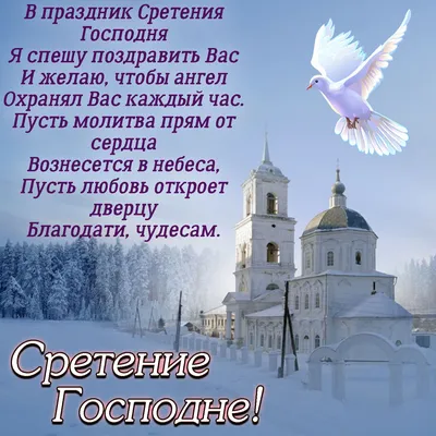 Сретение Господне 15 февраля: красивые открытки с пожеланиями к празднику -  МК Новосибирск