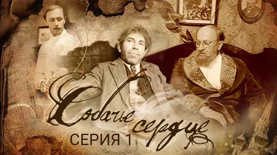 Собачье сердце | Часть 1 | Ленфильм - YouTube