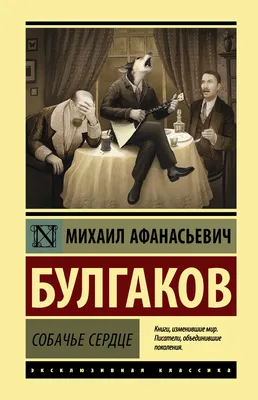 Собачье сердце | Булгаков Михаил Афанасьевич - купить с доставкой по  выгодным ценам в интернет-магазине OZON (1144414969)