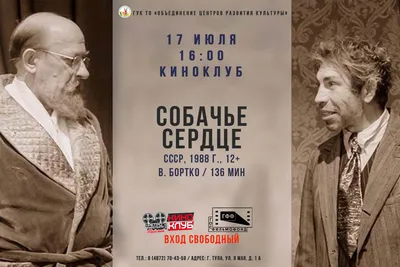 Киноклуб - просмотр и обсуждение фильма «Собачье Сердце» | ГУК ТО “ОЦРК”