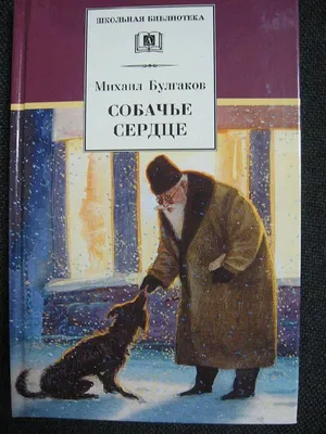 Собачье сердце»: приключения запрещенной книги