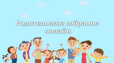 О чем нужно обязательно спросить учителя на родительском собрании -  Российская газета