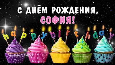 С днем рождения, София🌸 Поздравление🌸 говорящая открытка🌸 - YouTube