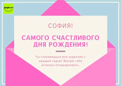 Поздравляем с Днём Рождения, открытка девочке Софии - С любовью,  Mine-Chips.ru