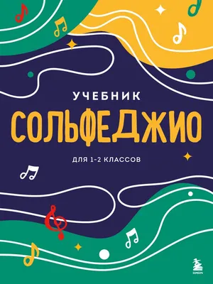 Интерактивное учебное пособие Сольфеджио (DVD): купить для школ и ДОУ с  доставкой по всей России