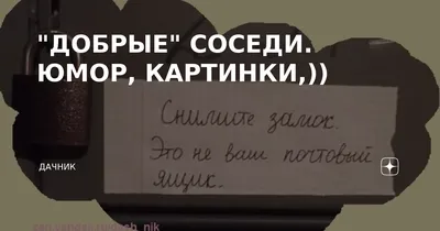 Прикольные картинки с надписями и настоящие соседи