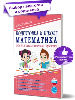 Математика. Состав чисел первого десятка. Тетрадь. Подготовка к школе -  Межрегиональный Центр «Глобус»