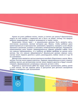 Издательство Планета Подготовка к школе. Математика. Состав чисел первого  десятка