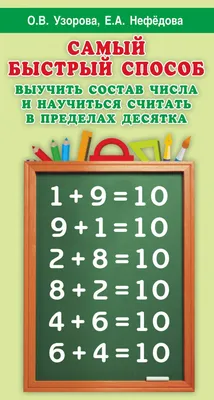 Иллюстрация 21 из 21 для Числа первого десятка. Примеры на сложение |  Лабиринт - книги. Источник: Лабиринт