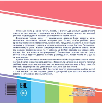 Самый быстрый способ выучить состав числа и научиться считать в пределах  десятка. Узорова О. В, Нефедова Е. А. - СМЛ0001146457 - оптом купить в  Иркутске по недорогой цене в интернет-магазине Стартекс