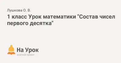 Иллюстрация 13 из 21 для Числа первого десятка. Примеры на сложение |  Лабиринт - книги. Источник: Ботвиньева