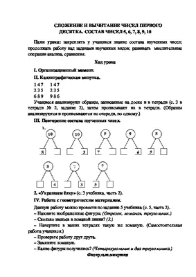 1 класс Урок математики \"Состав чисел первого десятка\"