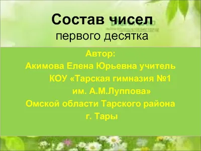 Состав чисел первого десятка. Дидактический материал к урокам математики в 1  классе - презентация онлайн