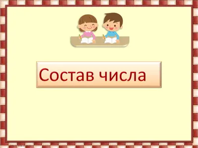 Состав чисел первого десятка - презентация 1 класс