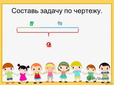 Презентация на тему: \"Презентация к уроку по математике (2 класс) по теме:  Презентация. Задачи по математике 2 класс\". Скачать бесплатно и без  регистрации.