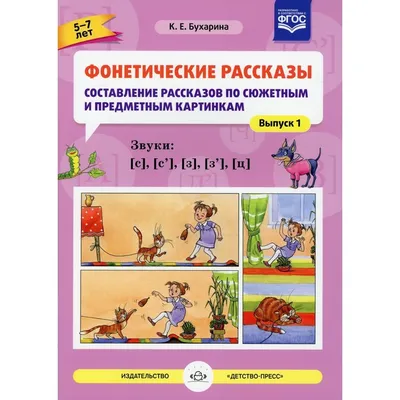 Фонетические рассказы. Составление рассказов по сюжетным и предметным  картинкам. Звуки С, Сь, З, Зь, Ц. ФГОС - Бухарина К.Е., Купить c быстрой  доставкой или самовывозом, ISBN 9785906852434 - КомБук (Combook.RU)