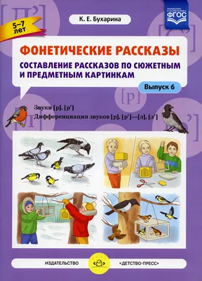 Книга Фонетические Рассказы, Составление Рассказов по Сюжетным и предметным  картин - купить в интернет-магазинах, цены на Мегамаркет |