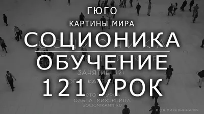 Соционика в картинках для чайников • Социофорум - бесплатное обучение онлайн