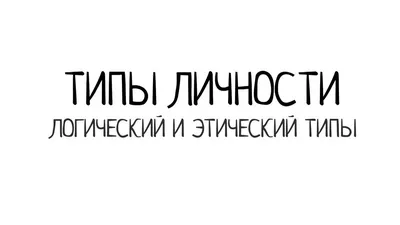 Что такое соционика и квадры? Как она может помочь человеку? | Соционика  для любителей | Дзен