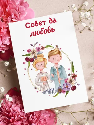 Совет да любовь» - поздравительная открытка Аурасо на день свадьбы,  молодожёнам с пожеланием – купить по выгодной цене в интернет-магазине  Аурасо