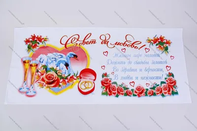Набор плакатов \"Совет, да любовь\" А-49 на свадьбу купить в Воронеже.