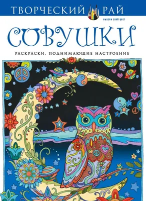 Совушки. Рисунки для медитаций - Sovushki. Risunki dlia meditatsii - . -  9785171154035